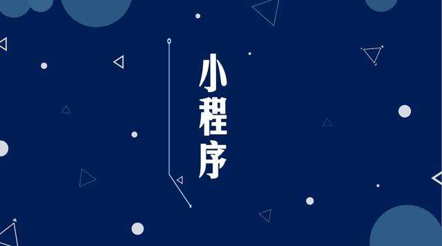 社旗县微信小程序开发公司分析企业如何发挥小程序的作用